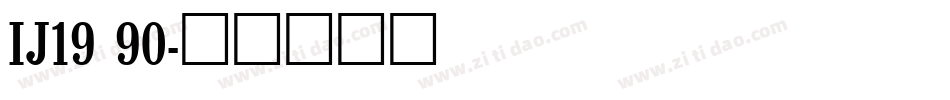 IJ19 90字体转换